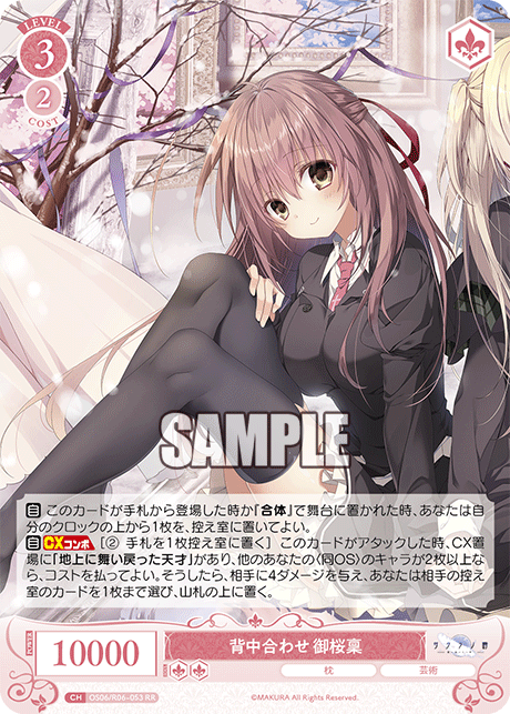 背中合わせ 御桜稟