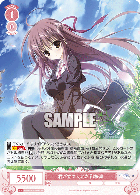 君が立つ大地だ 御桜稟