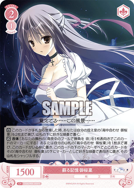 蘇る記憶 御桜稟