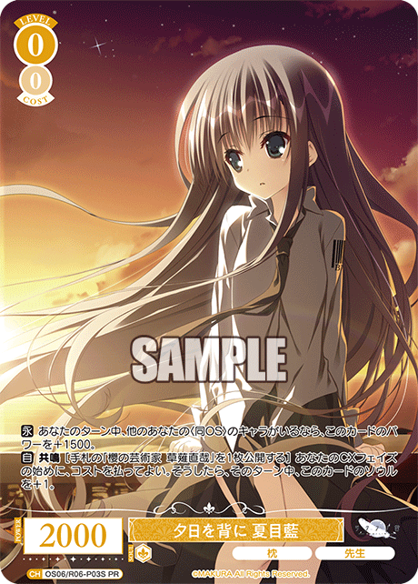 夕日を背に 夏目藍