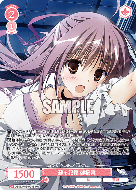 蘇る記憶 御桜稟