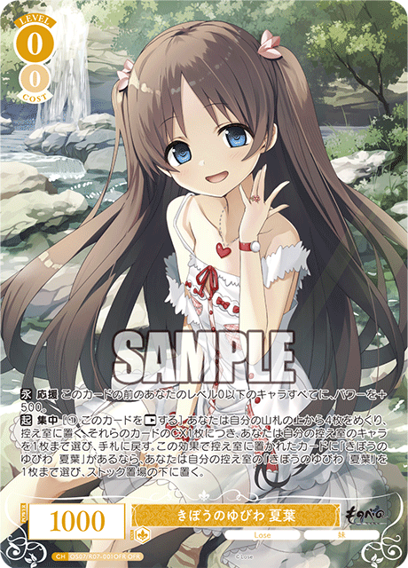 きぼうのゆびわ 夏葉