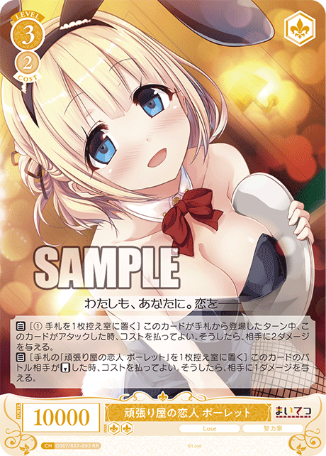 頑張り屋の恋人 ポーレット