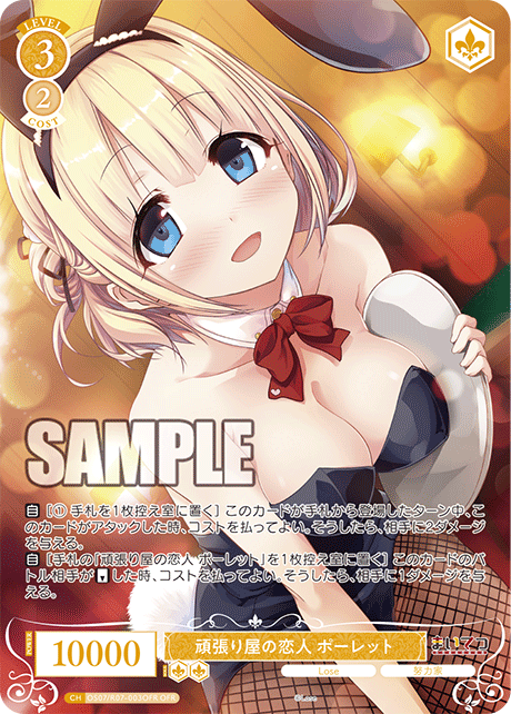 頑張り屋の恋人 ポーレット