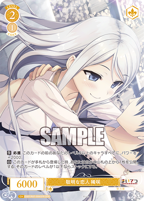 聡明な恋人 稀咲