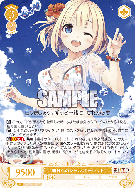 明日へのレール ポーレット