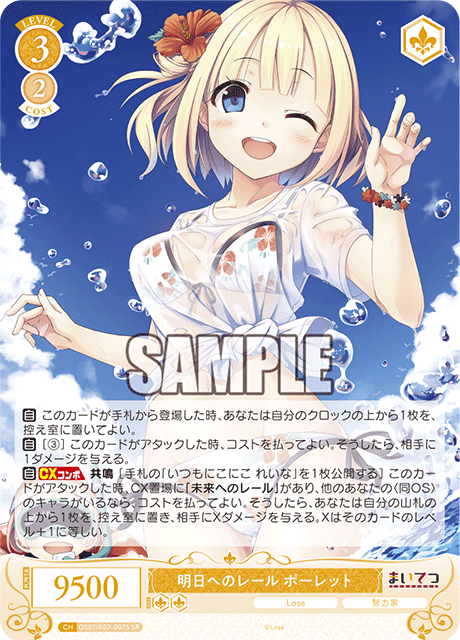 明日へのレール ポーレット