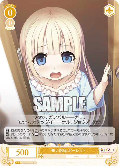 辛い記憶 ポーレット