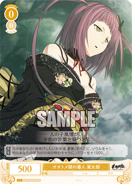 オオトメ関の番人 滝女郎