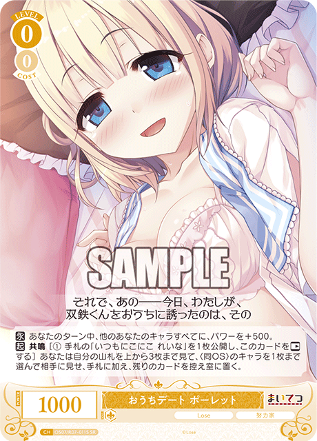 おうちデート ポーレット