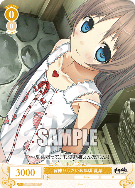 背伸びしたいお年頃 夏葉