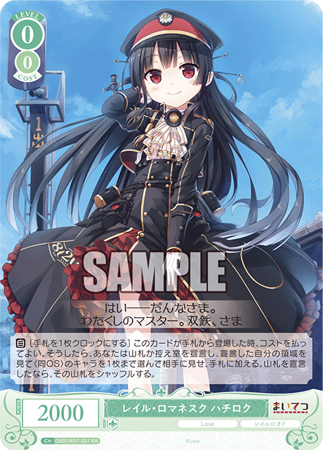 レイル・ロマネスク ハチロク