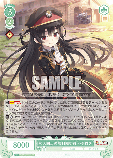 恋人同士の無制限切符 ハチロク