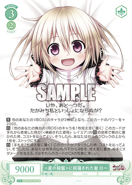 <星の揺籃>に祝福された者 ロー