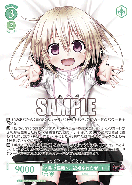<星の揺籃>に祝福された者 ロー