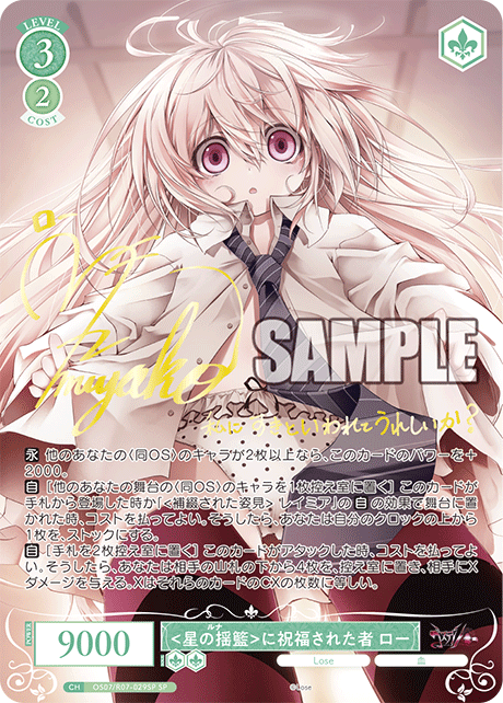 <星の揺籃>に祝福された者 ロー