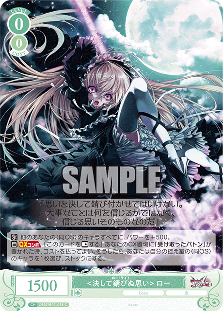 <決して錆びぬ思い> ロー