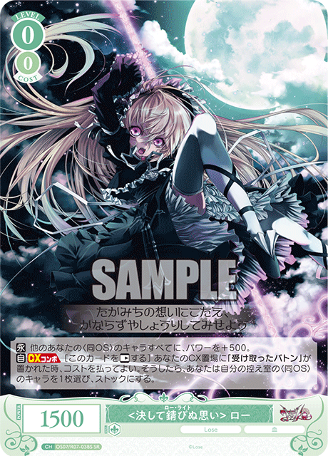 <決して錆びぬ思い> ロー