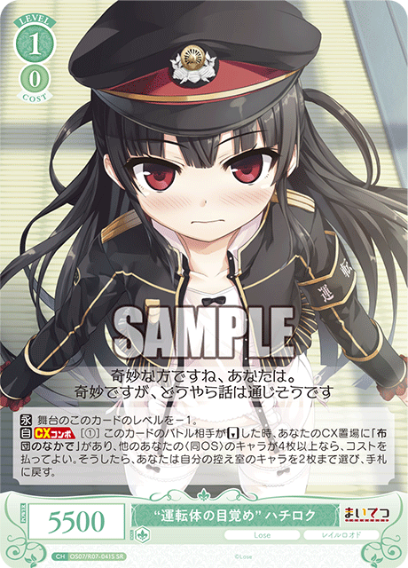 “運転体の目覚め” ハチロク