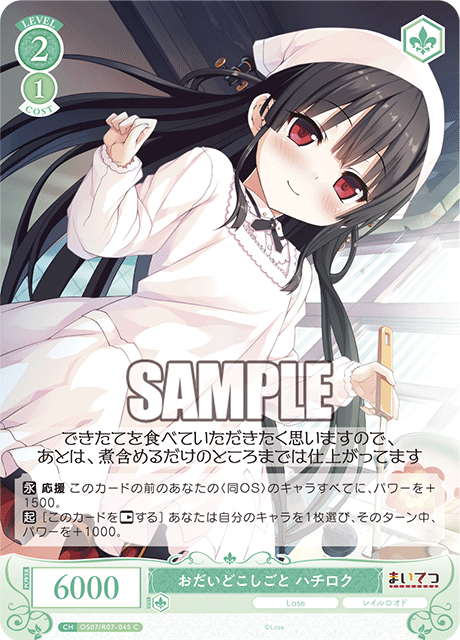 おだいどこしごと ハチロク