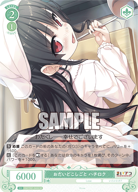 おだいどこしごと ハチロク