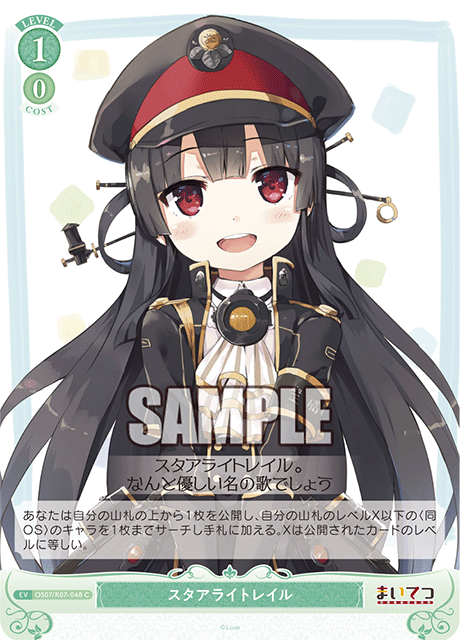 スタアライトレイル