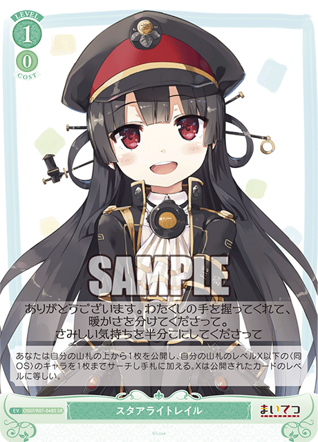 スタアライトレイル