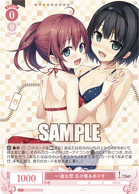 一途な恋 日々姫＆ありす