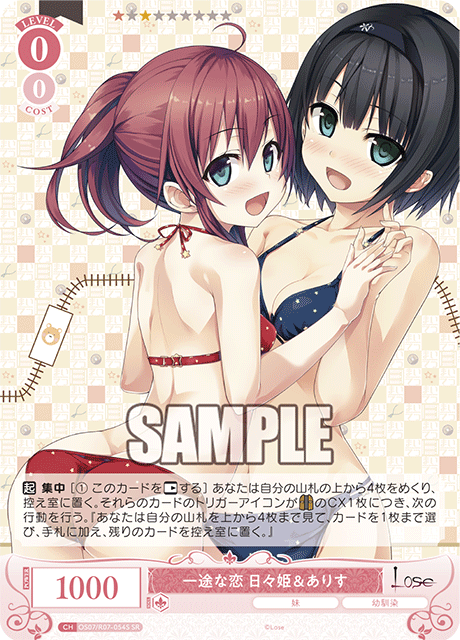 一途な恋 日々姫＆ありす