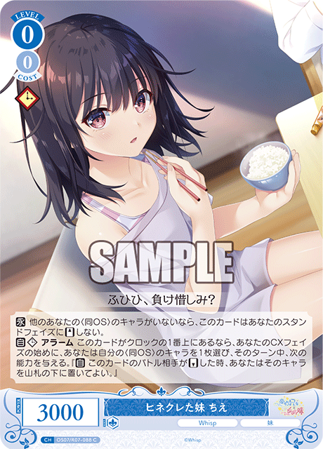 ヒネクレた妹 ちえ