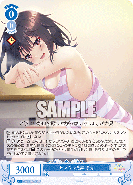 ヒネクレた妹 ちえ