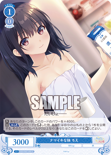 ナマイキな妹 ちえ