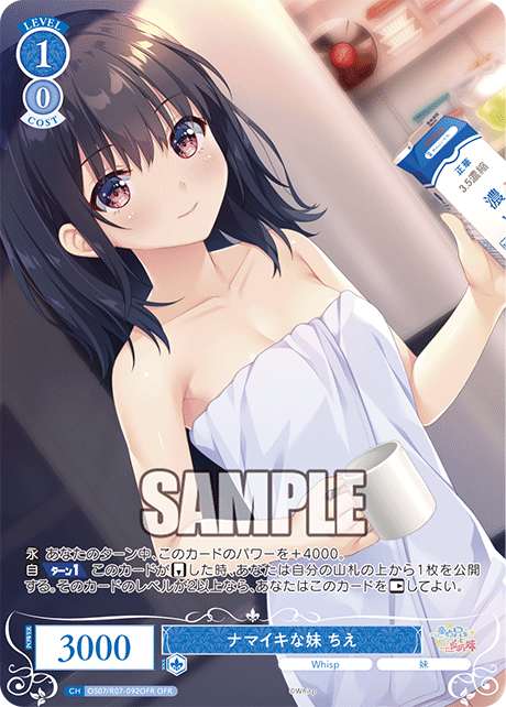 ナマイキな妹 ちえ