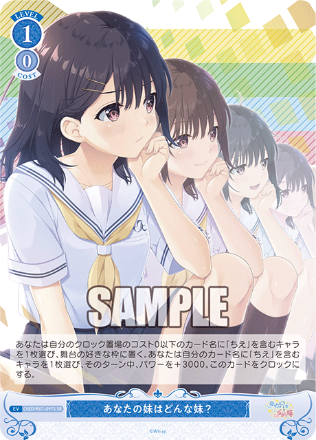 あなたの妹はどんな妹?