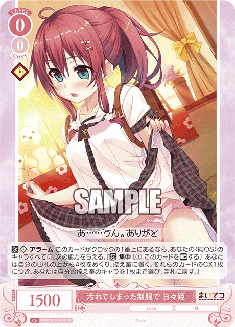 汚れてしまった制服で 日々姫