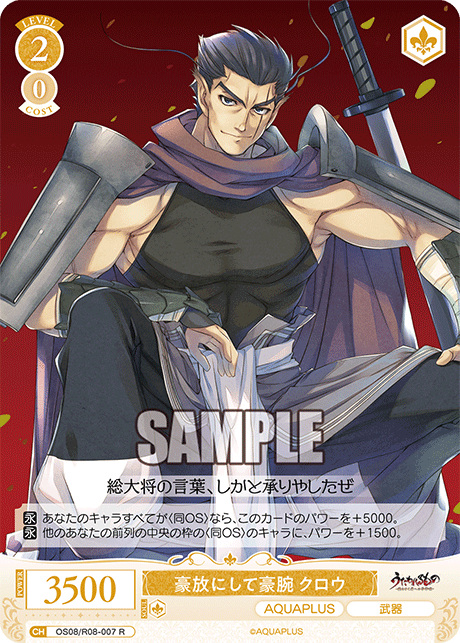 豪放にして豪腕 クロウ