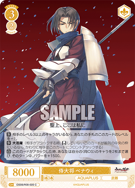 侍大将 ベナウィ