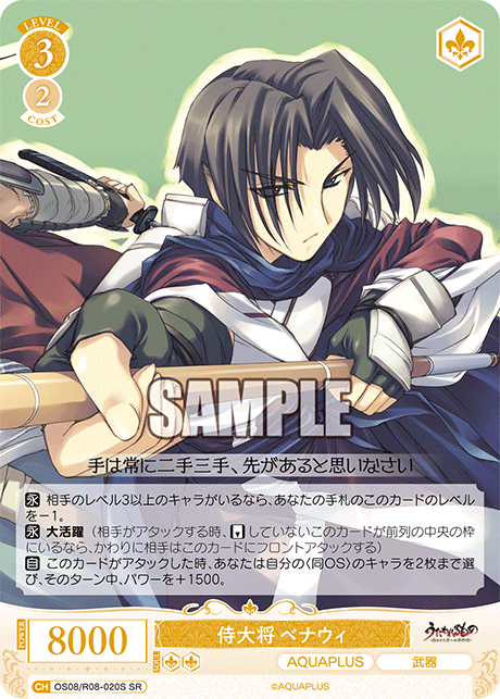 侍大将 ベナウィ