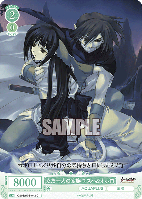 ただ一人の家族 ユズハ＆オボロ