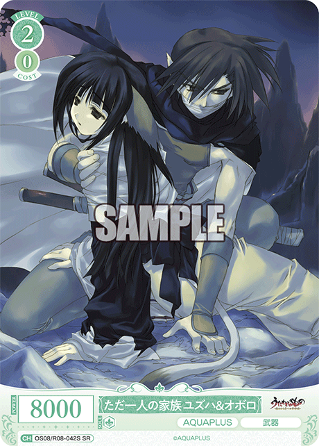 ただ一人の家族 ユズハ＆オボロ