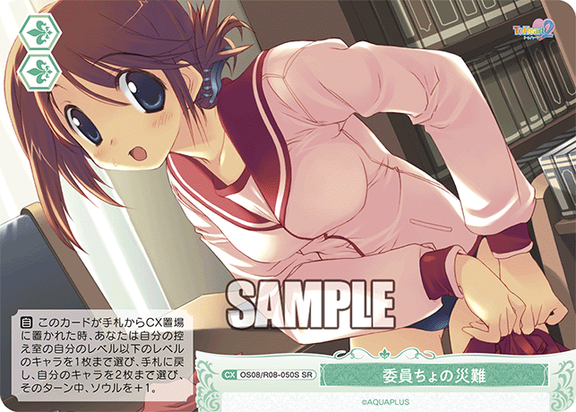 委員ちょの災難