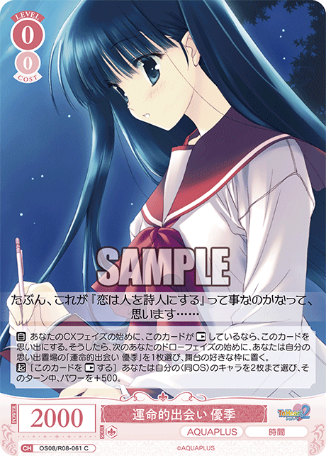 運命的出会い 優季