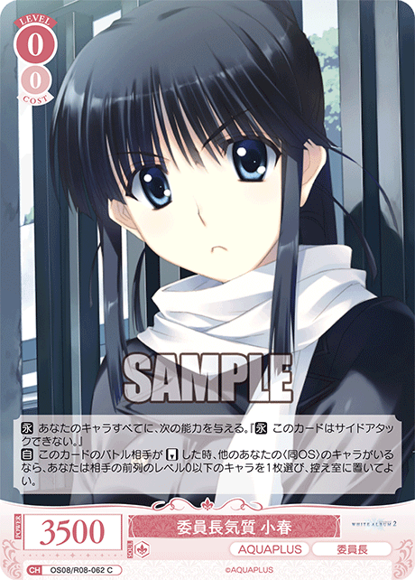 委員長気質 小春