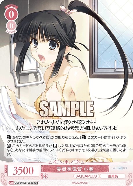 委員長気質 小春