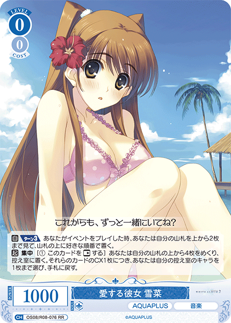 愛する彼女 雪菜