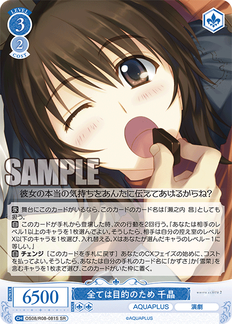 全ては目的のため 千晶