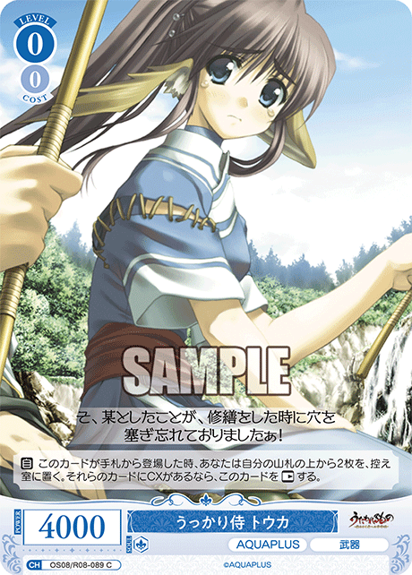 うっかり侍 トウカ