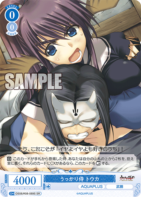 うっかり侍 トウカ