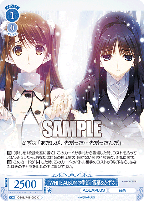 『WHITE ALBUMの季節』雪菜＆かずさ