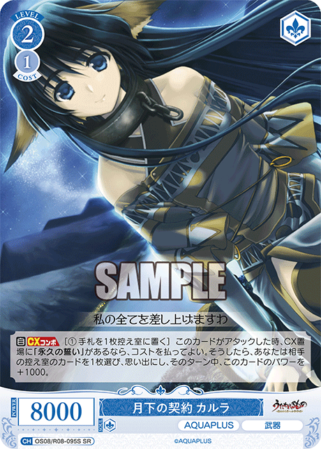 月下の契約 カルラ